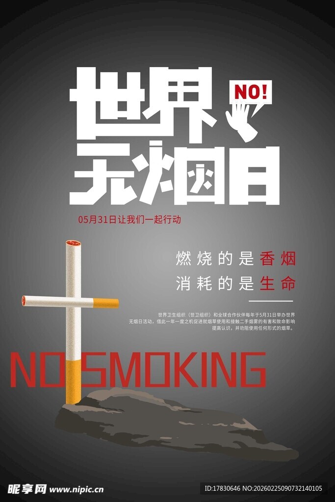 世界无烟日海报