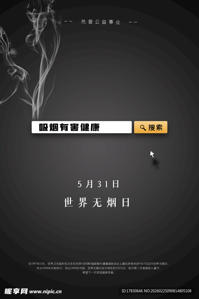 世界无烟日海报