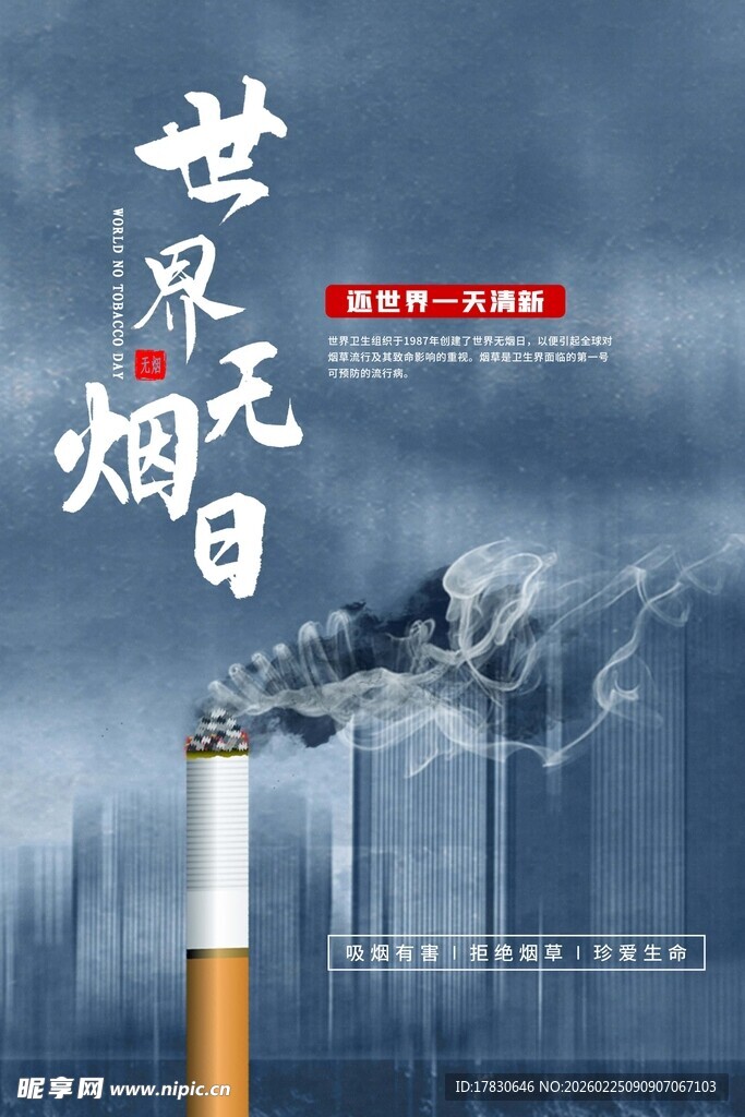 世界无烟日海报