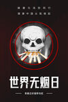 世界无烟日海报
