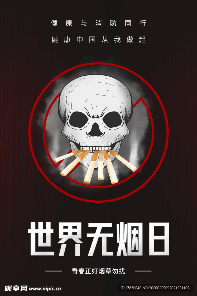 世界无烟日海报