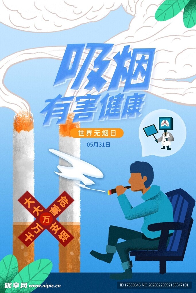 世界无烟日海报