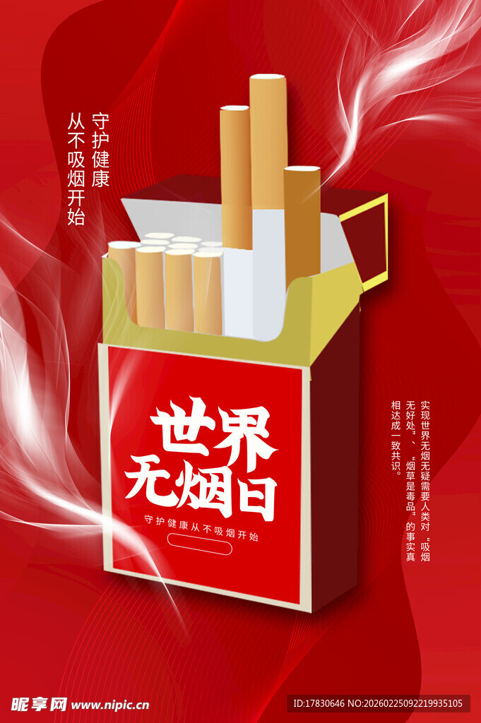 世界无烟日海报