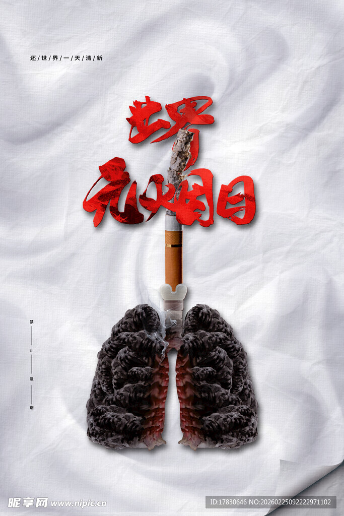 世界无烟日海报