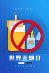 世界无烟日海报