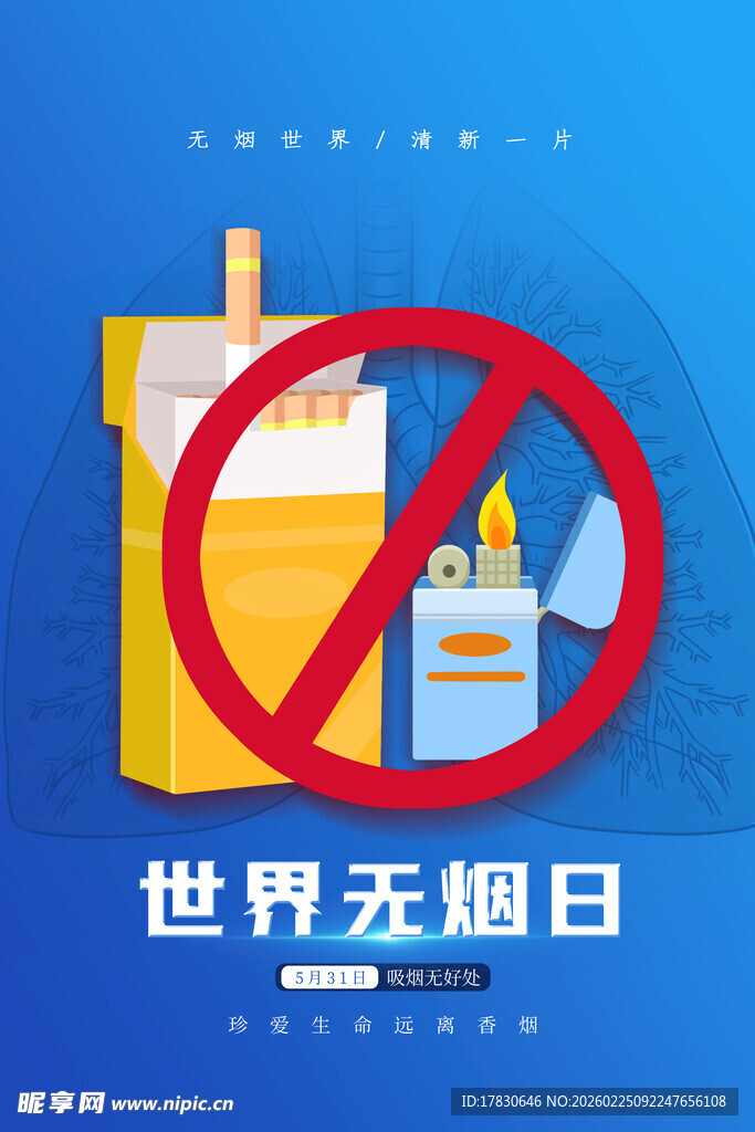 世界无烟日海报