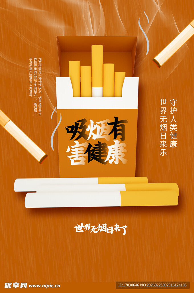 世界无烟日海报