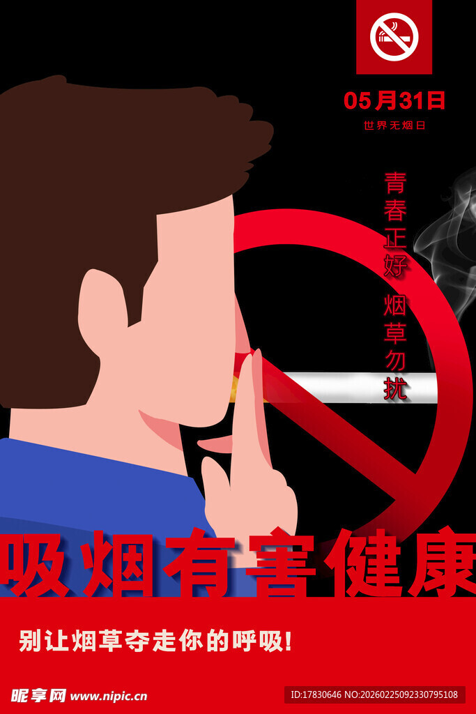 世界无烟日海报