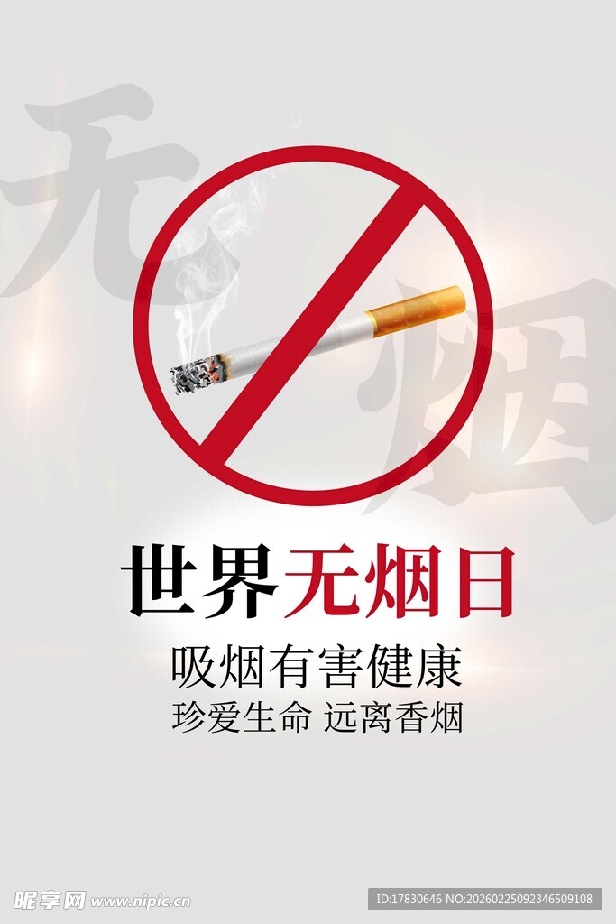 世界无烟日海报