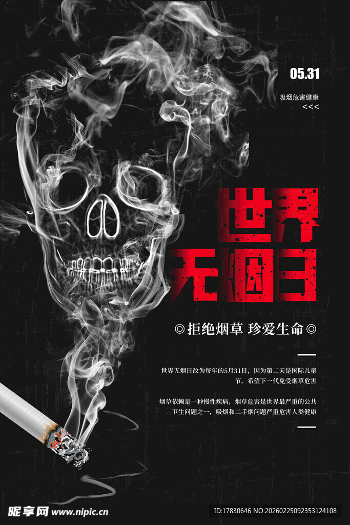 世界无烟日海报