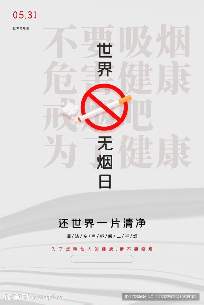 世界无烟日海报