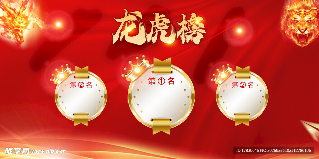 龙虎榜海报
