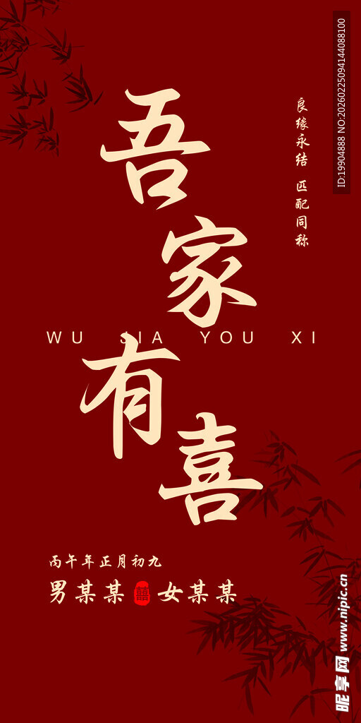 吾家有喜订婚水牌