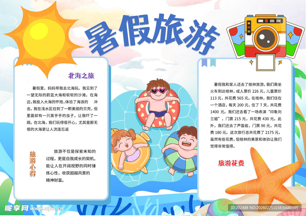 假期旅行暑假生活手抄小报