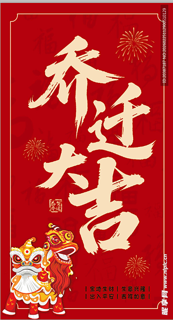 乔迁大吉喜庆海报