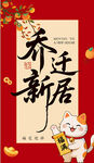 乔迁新居喜庆海报