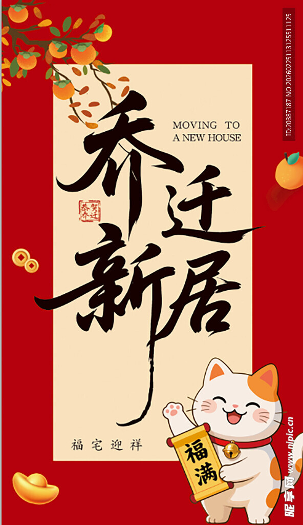 乔迁新居喜庆海报