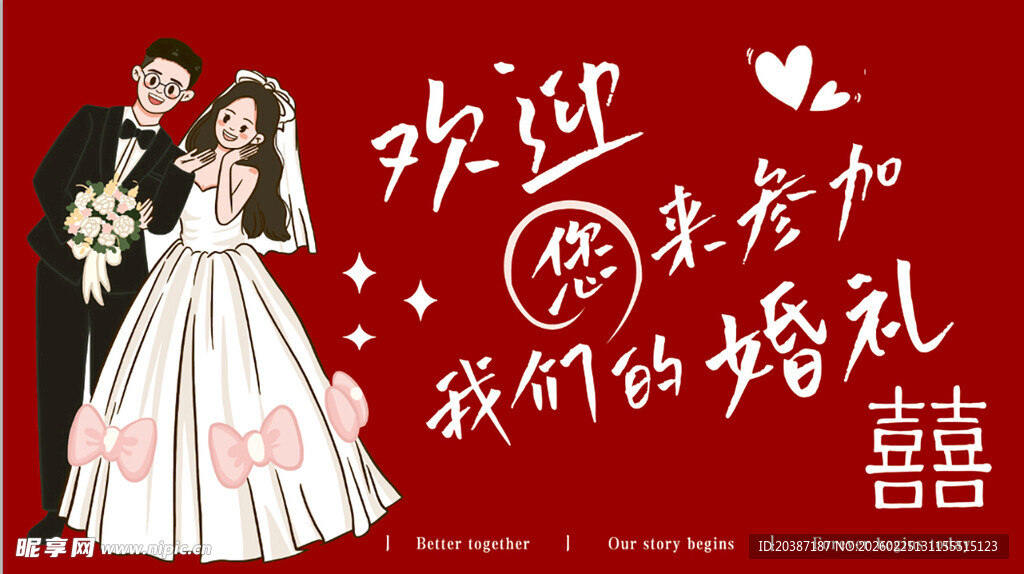 浪漫婚礼欢迎牌