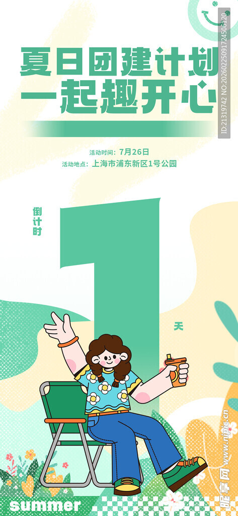 夏日倒计时海报