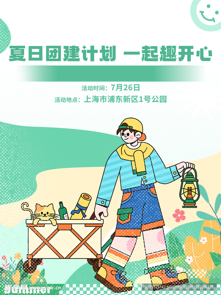 夏日团建海报
