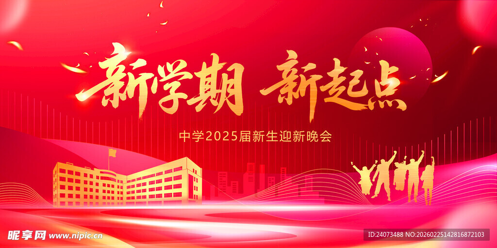 新学期新起点背景图