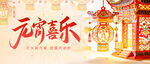 元宵喜乐灯笼装饰图