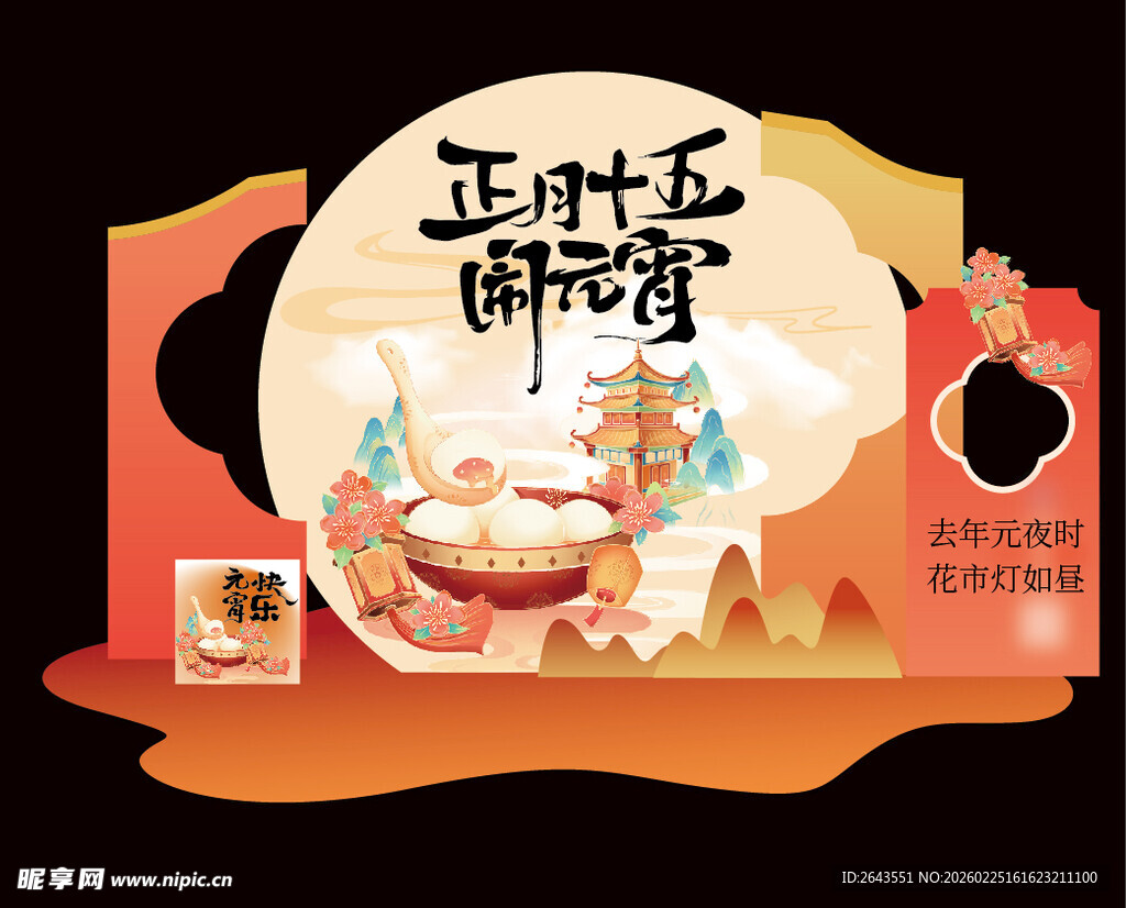 元宵节闹元宵美陈拍照背景板