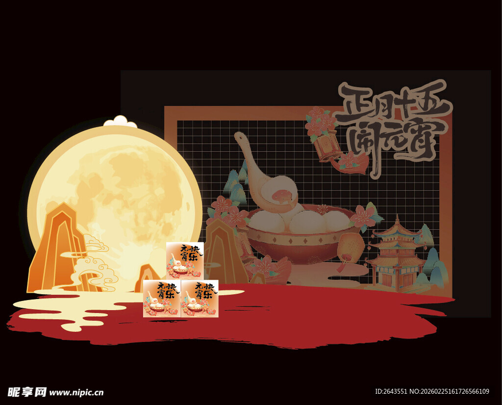 元宵节闹元宵美陈拍照背景板二