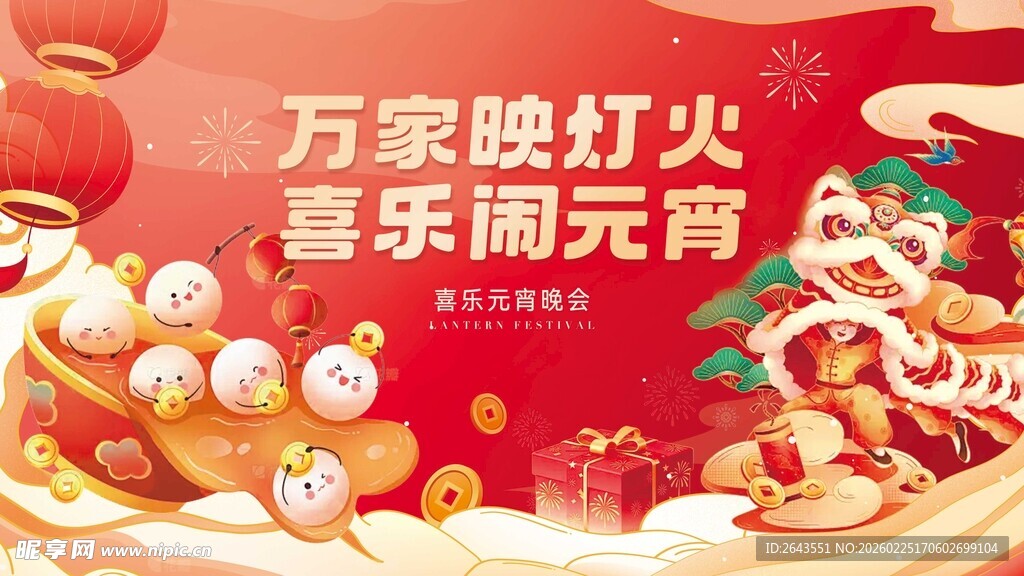 元宵节闹元宵活动主视觉展板背景