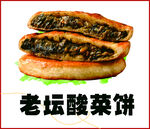 老坛酸菜饼