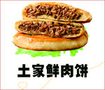 土家鲜肉饼