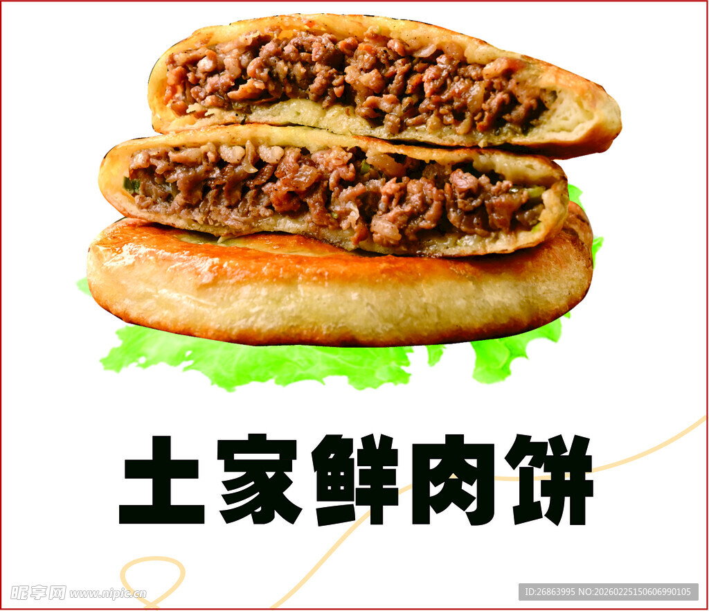 土家鲜肉饼