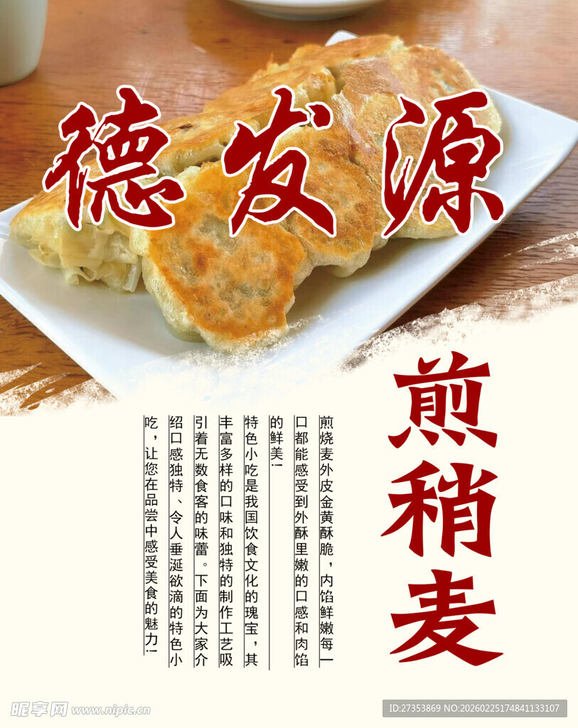 煎稍麦美食展示