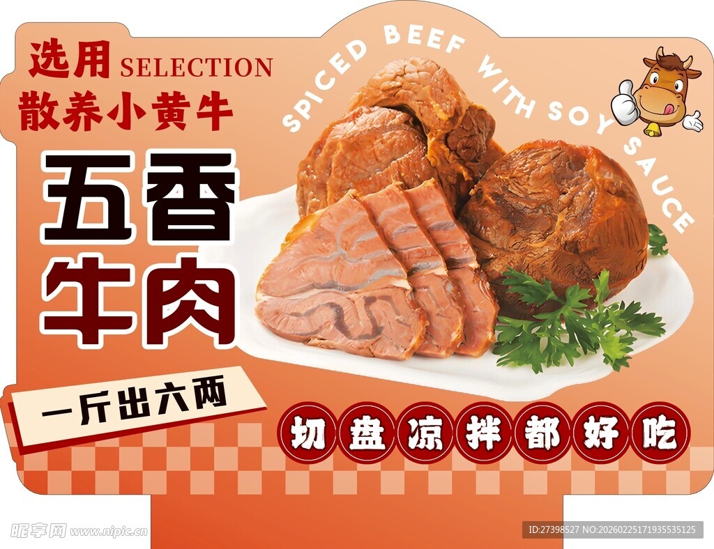 超市五香牛肉美味即享异形立牌