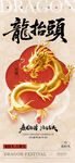 龙抬头 