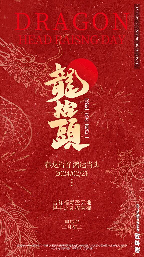 龙抬头 