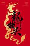 龙抬头 