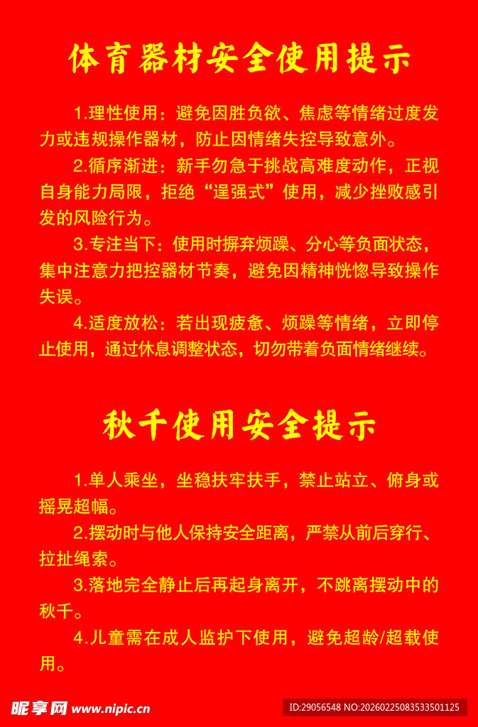 体育器材室安全使用提示