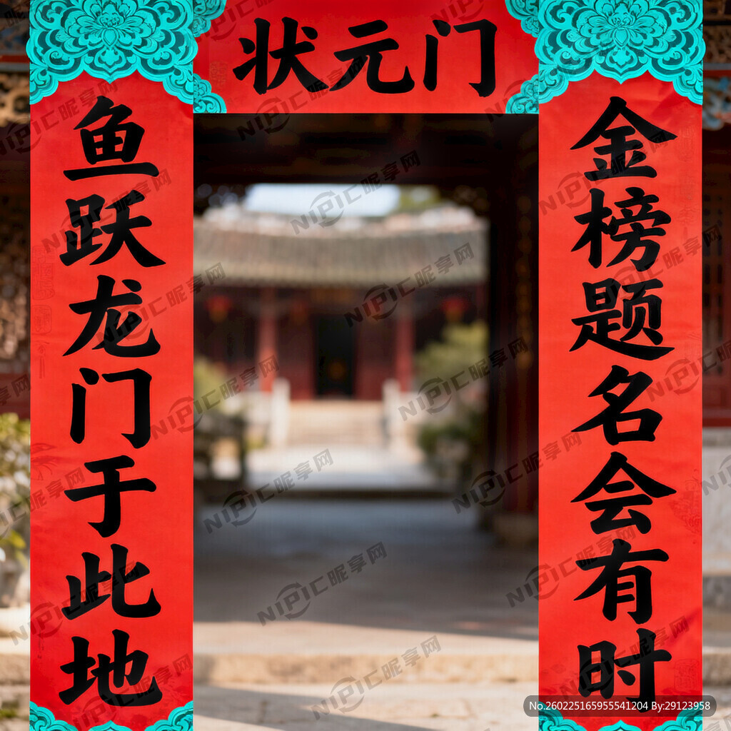 鱼跃龙门于此地   做一幅对联