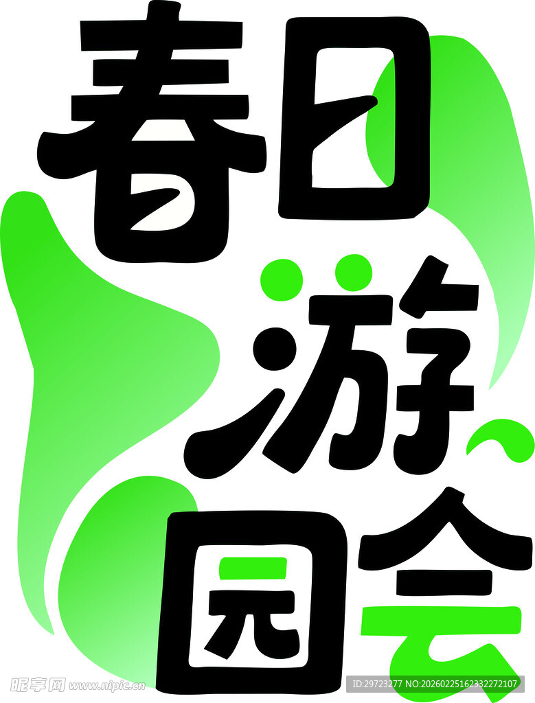 春日游园会标志设计