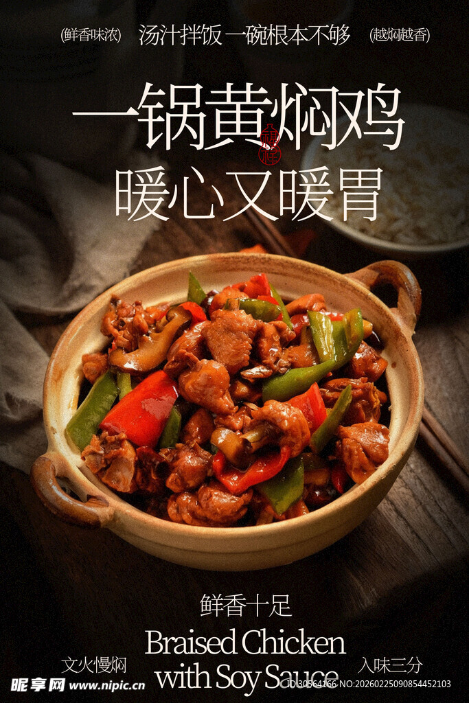 一锅黄焖鸡暖心又暖胃海报
