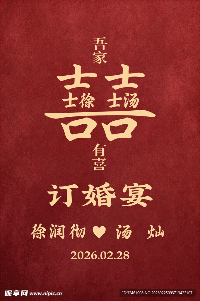 中式订婚宴邀请函设计