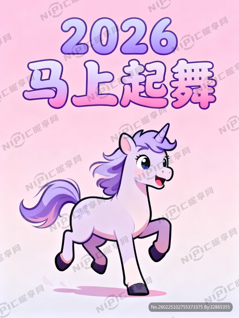 主题  2026马上起舞   
