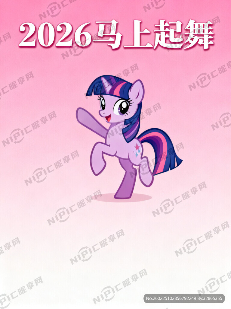 主题  2026马上起舞   