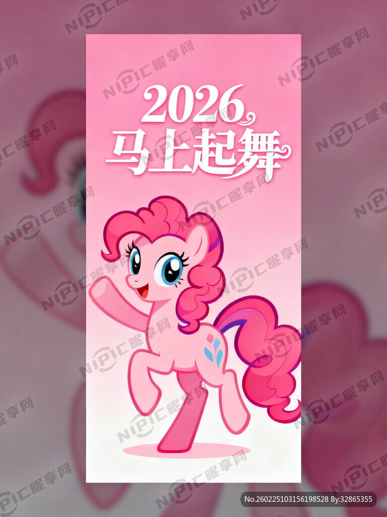 主题字体  2026马上起舞 