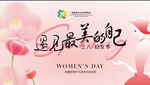 遇见最美的自己妇女节海报