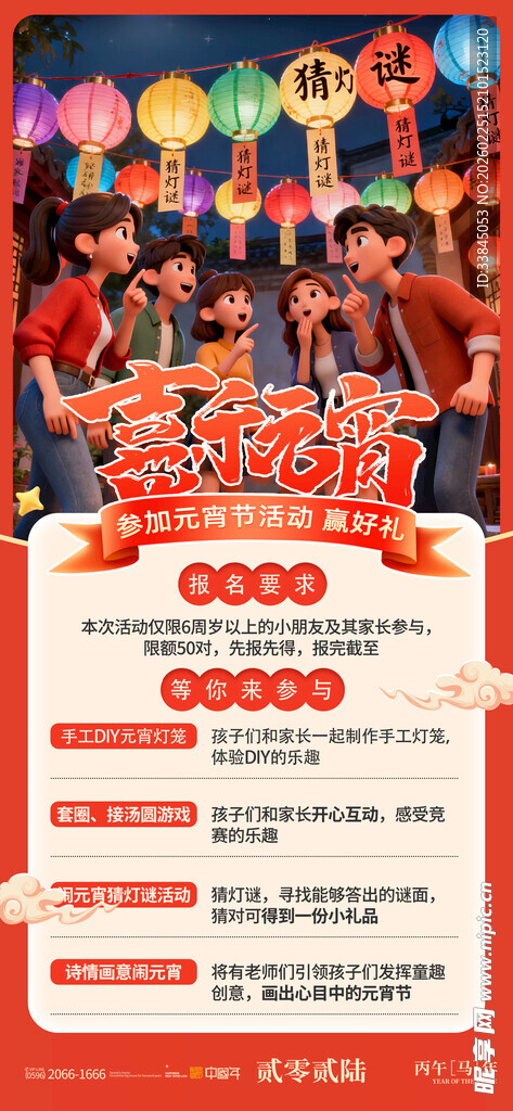 喜乐元宵节日活动节目海报