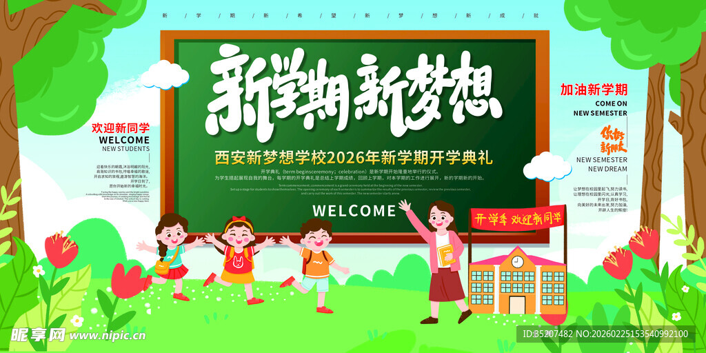 新学期开学典礼展板