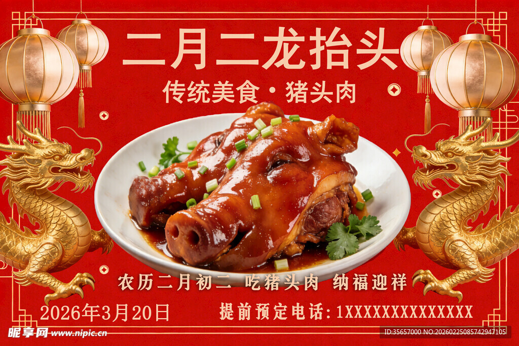 二月二龙抬头猪头肉海报
