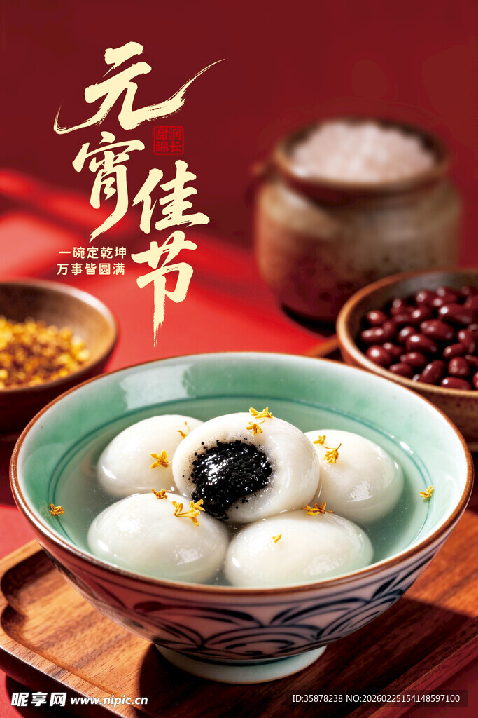 元宵节美味汤圆黑芝麻汤圆海报